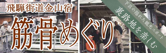 金山筋骨めぐり2016