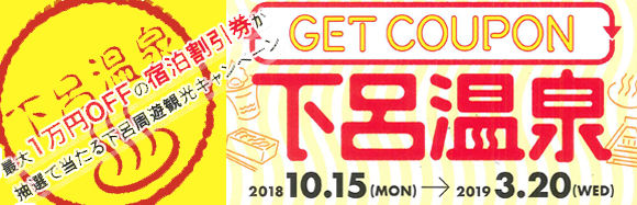 下呂周遊観光キャンペーン201810