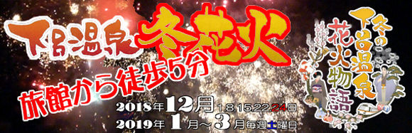 下呂温泉冬花火タイトル2018-2019