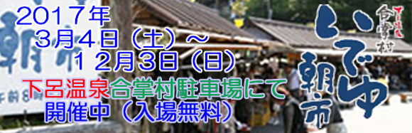 いでゆ朝市2017バナー