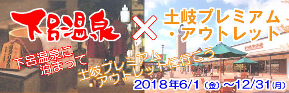 土岐プレミアム・アウトレット2018バナー