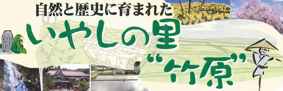 いやしの里竹原バナー