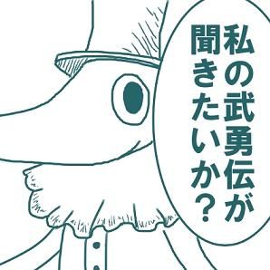 私の武勇伝が聞きたいか?