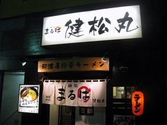 麺処まるは健松丸_201207