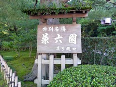 兼六園_真弓坂口(看板)_201210