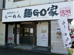 麺GO家_201706