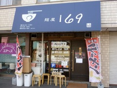 麺屋169_201809