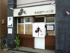 おお田_201808