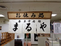 まるや_201809