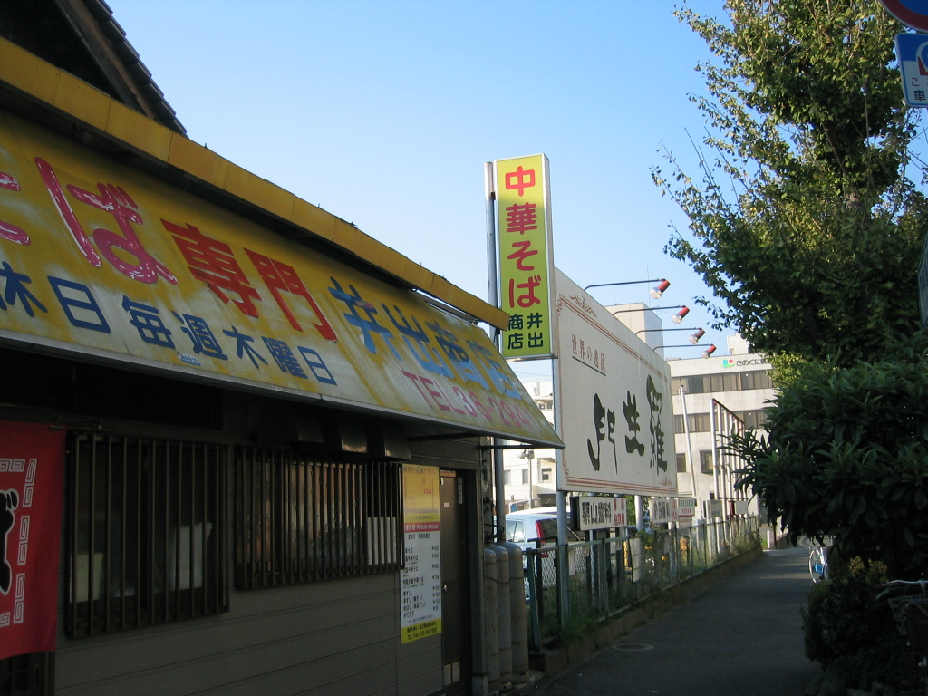 井出商店>