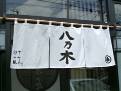 八乃木_のれん_201706