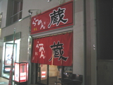 蔵