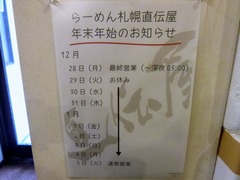 札幌直伝屋_年末年始_201512