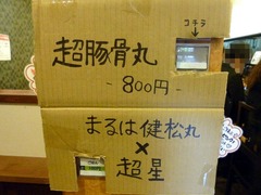 札幌直伝屋_券売機(超豚骨丸)_201511