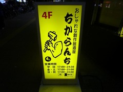ちからんち_201808