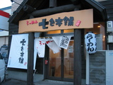 七色本舗