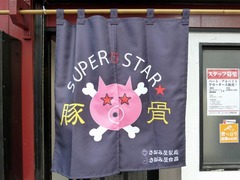 札幌直伝屋_超星暖簾_201511