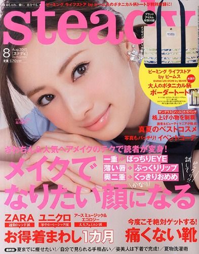 (ステディ) 2015年8月号 【表紙】 北川景子