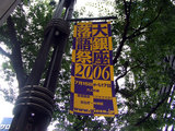 大銀座落語祭り