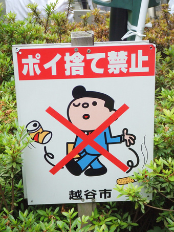 歩行喫煙禁止・路上喫煙禁止の標示