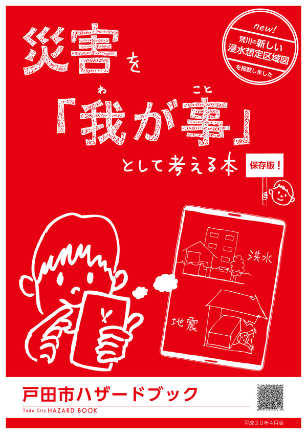 戸田市ハザードブック2018-1