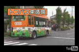 トントントコトコトコバスであなたといっしょにまちめぐり