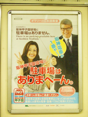 阪神電車オマリーの日本語教室