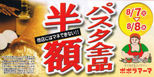 ポポラマーマ半額セール