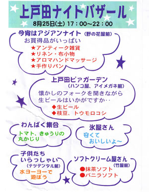 上戸田ナイトバザール