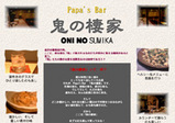 鬼の棲家