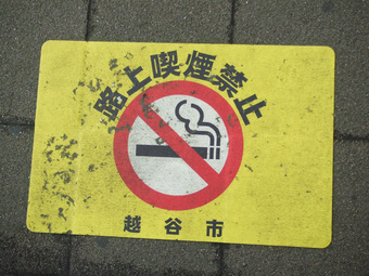 歩行喫煙禁止・路上喫煙禁止の標示