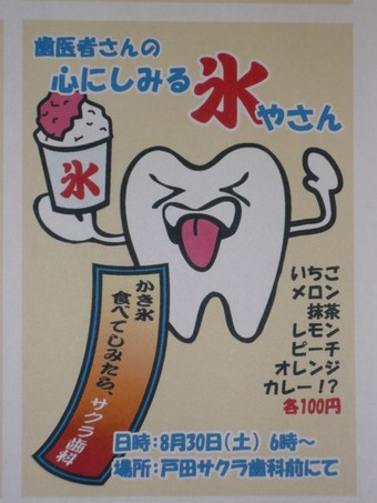 戸田サクラ歯科かき氷