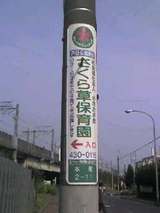 戸田市内の電柱