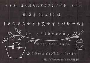 カフェ・シバケン「アジアンナイト」