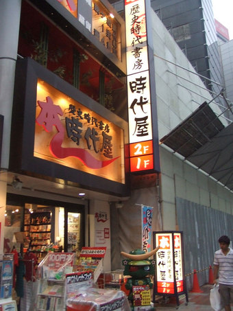 時代屋(神保町)