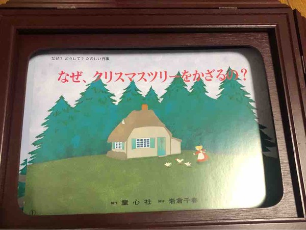 クリスマスの紙芝居「なぜ、クリスマスツリーをかざるの？」 : 戸田市