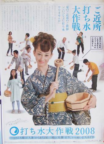 打ち水大作戦