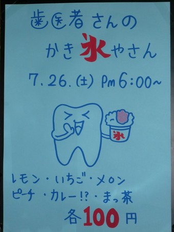 戸田サクラ歯科さんのかき氷
