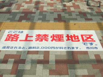 歩行喫煙禁止・路上喫煙禁止の標示