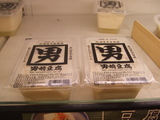 男前豆腐