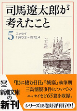 司馬遼太郎が考えたこと(5)