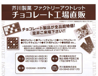 芥川製菓ファクトリーアウトレット2009