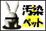 汚れバナー