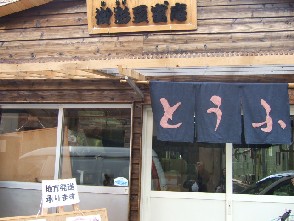 豆腐屋さん
