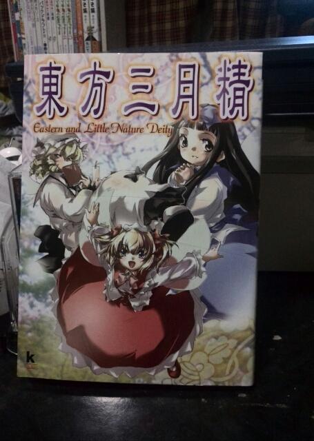 松倉ねむ版『東方三月精』 : 北近江人の東方・乗り鉄・乗りバスぶらり旅