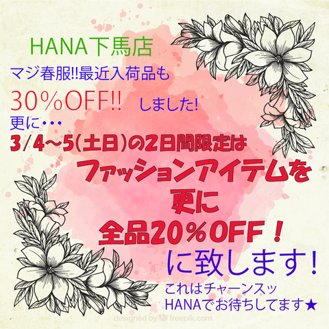 下馬春服セール