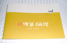 純喫茶磯辺