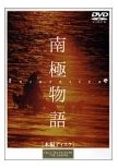 南極物語