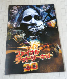 ファイナル・デッドサーキット3D