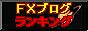 為替ブログランキング